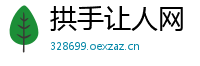 拱手让人网